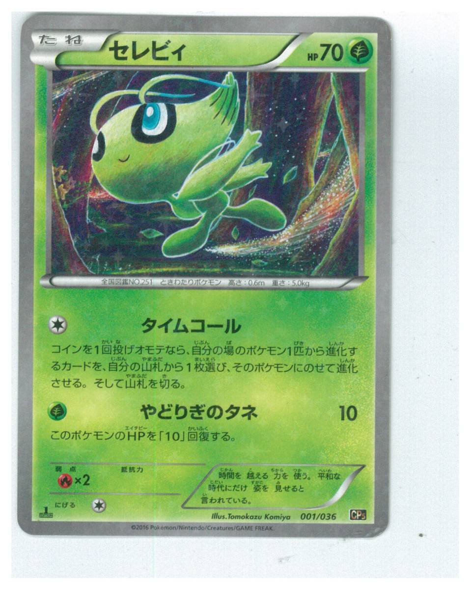 ポケモンカード CP5 001/036　1st EDITION　セレビィ　1枚　キズあり_画像1