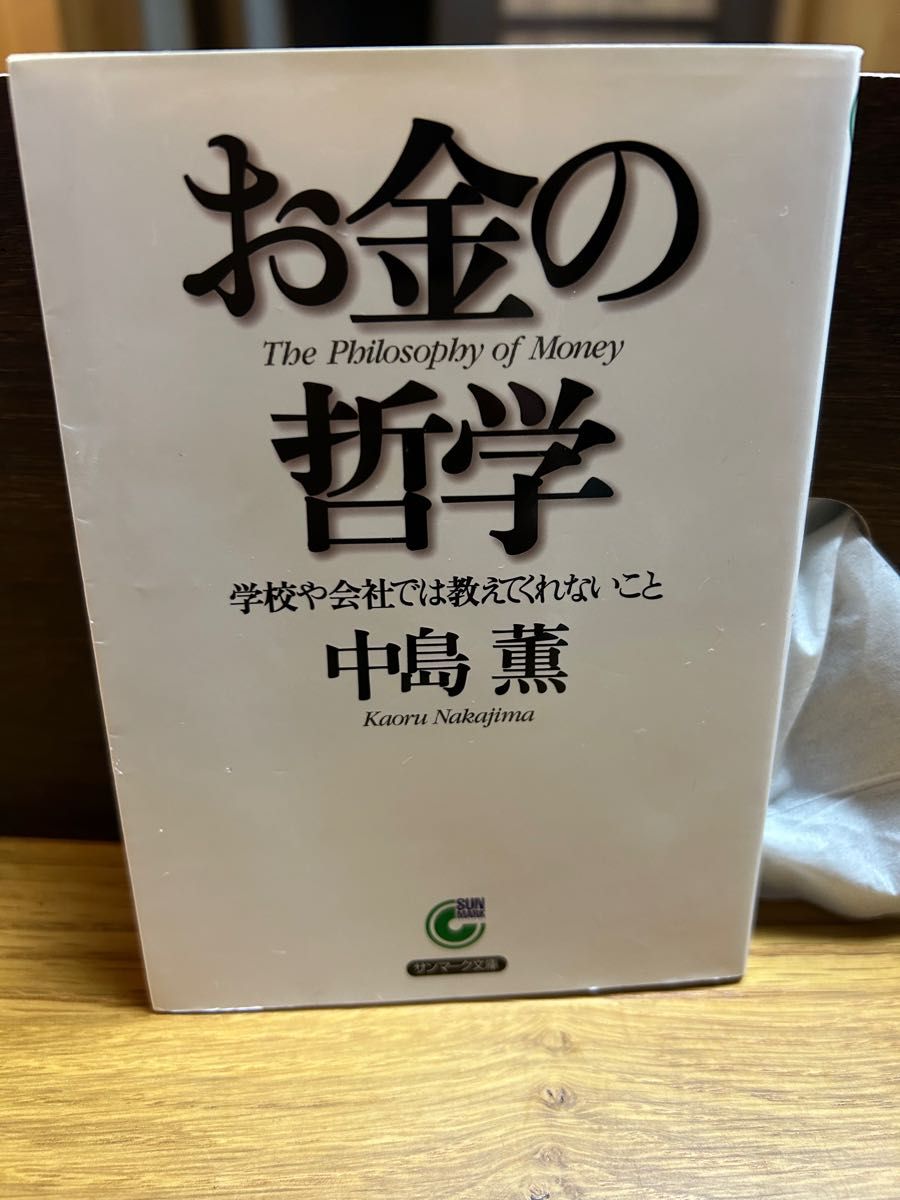 お金の哲学　学校や会社では教えてくれないこと （サンマーク文庫　Ｂ－１０８） 中島薫／著