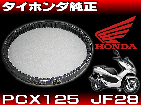 タイホンダ純正品 新品 ドライブベルト23100-KWN-901/ PCX125 JE28-1000001-1099999適合_画像1