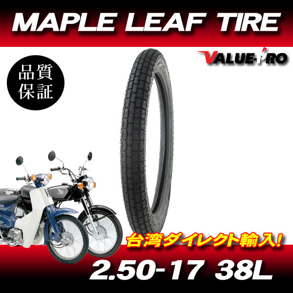 2.50-17 38L 4PR 新品 チューブタイヤ / 台湾製 MAPLE LEAF TIRE カブ CD90 CD50 ベンリー / YB-1 YB50 メイト / RG125 K90 コレダ_画像1