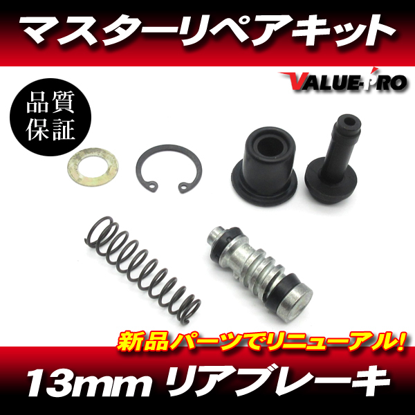 13mm リアブレーキマスター リペアキット / 新品 マスターキット オートバイ汎用_画像1