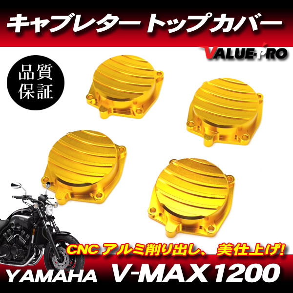YAMAHA V-MAX1200 キャブレター トップカバー 1台分セット ゴールド 金 / 新品 アルミCNC カスタム トップキャップ