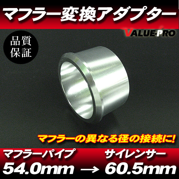 60.5mm→54.0mm サイレンサー マフラー 変換アダプター / CBR600RR CBR1000RR VTR1000F CB400SF VTEC CB1300SF CB750 CBR250RR CBR400RR_画像1