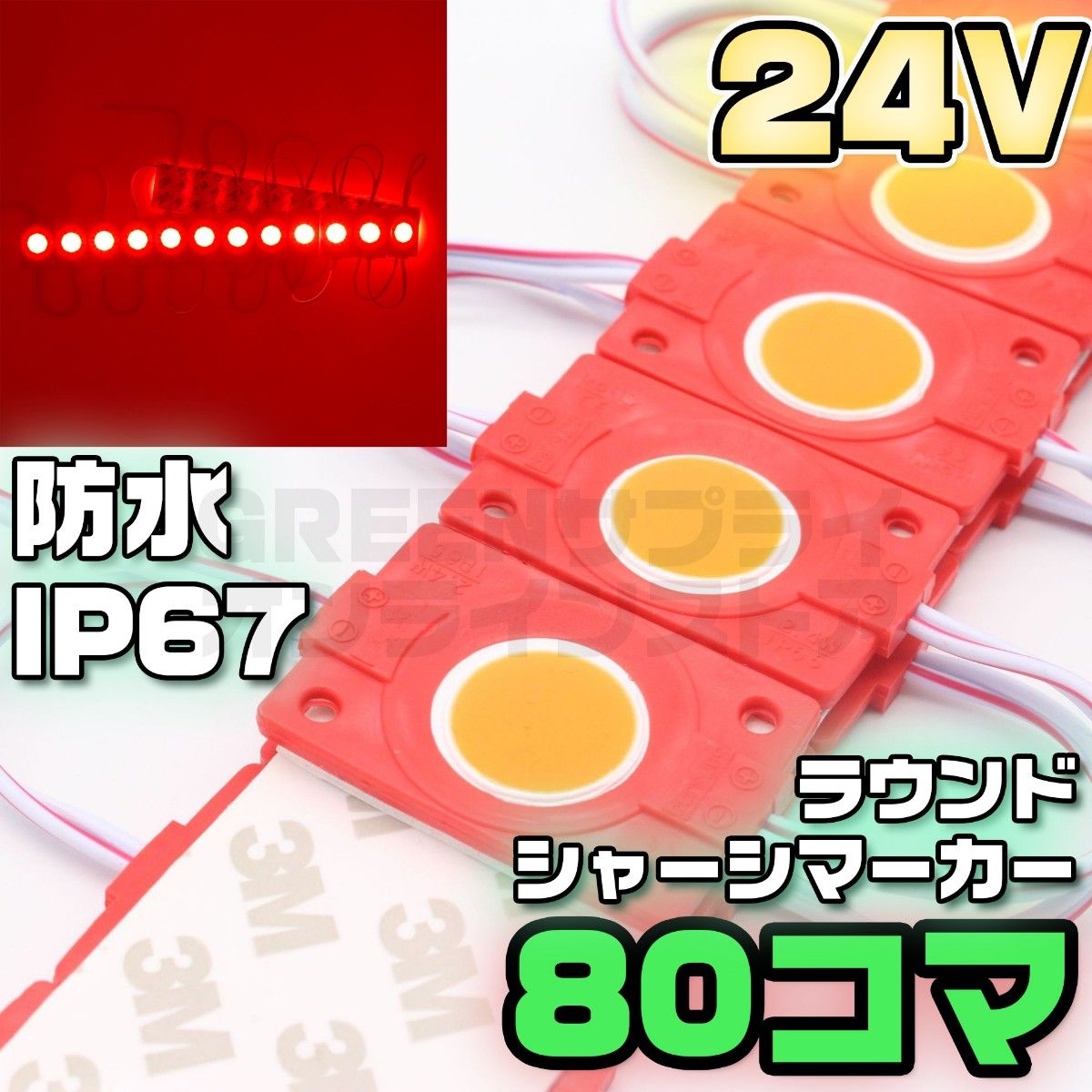 ラウンド シャーシマーカー 20コマ × 4セット 80個 24V 赤 LED