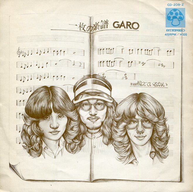 即買　EP盤　ガロ：GARO　一枚の楽譜／憶えているかい_画像1