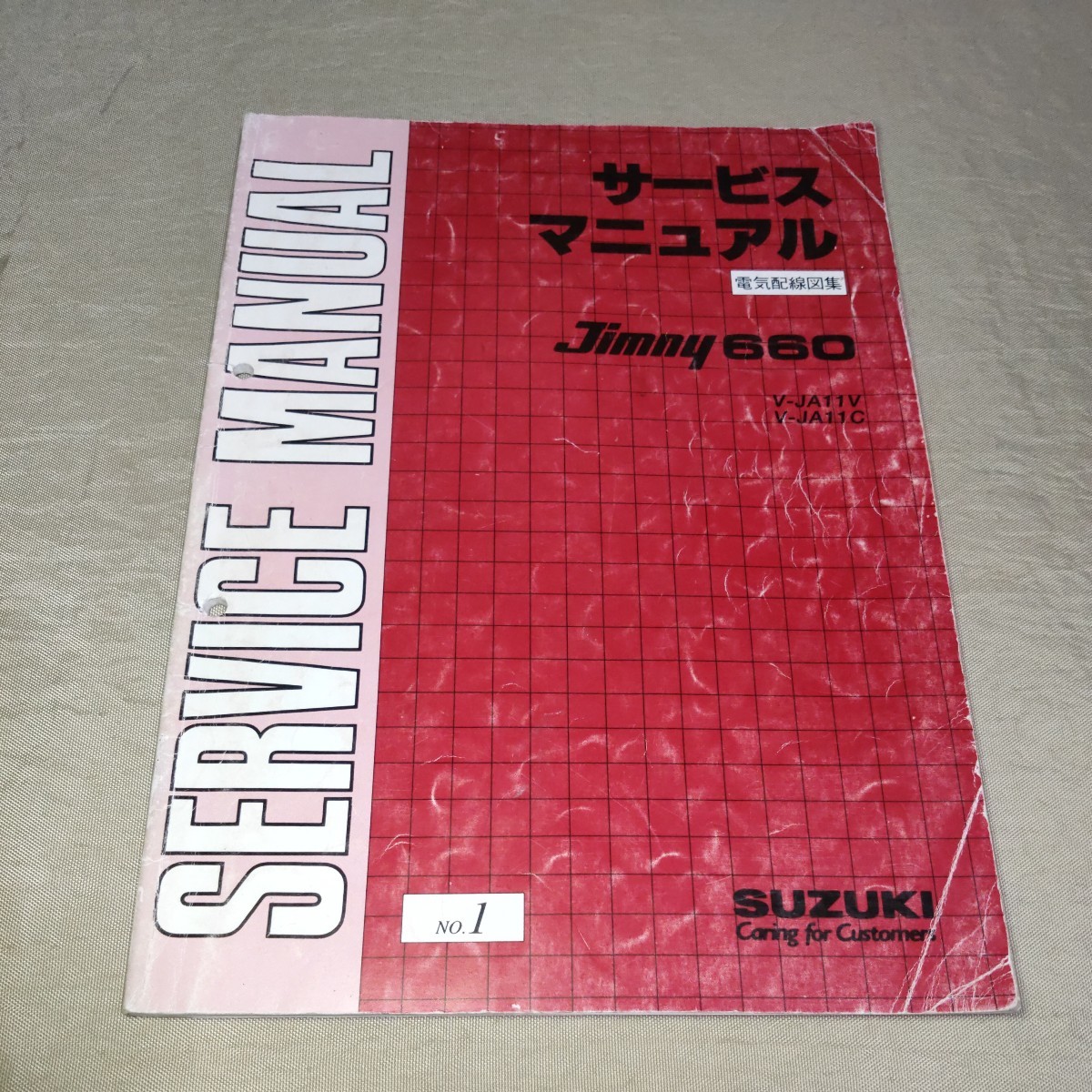 サービスマニュアル ジムニー JA11V/JA11C 電気配線図集 No.1 1994.1_画像1