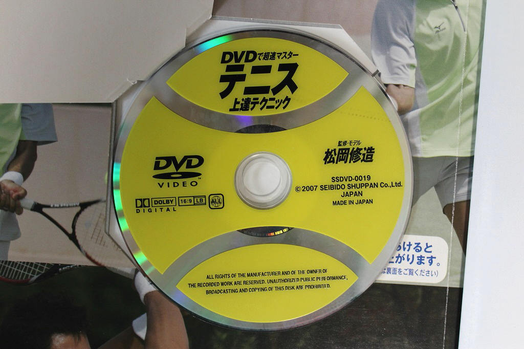 ☆松岡修造　監修　ＤＶＤで超速マスター　テニス上達テクニック　《雑誌＆ＤＶＤ》_画像7