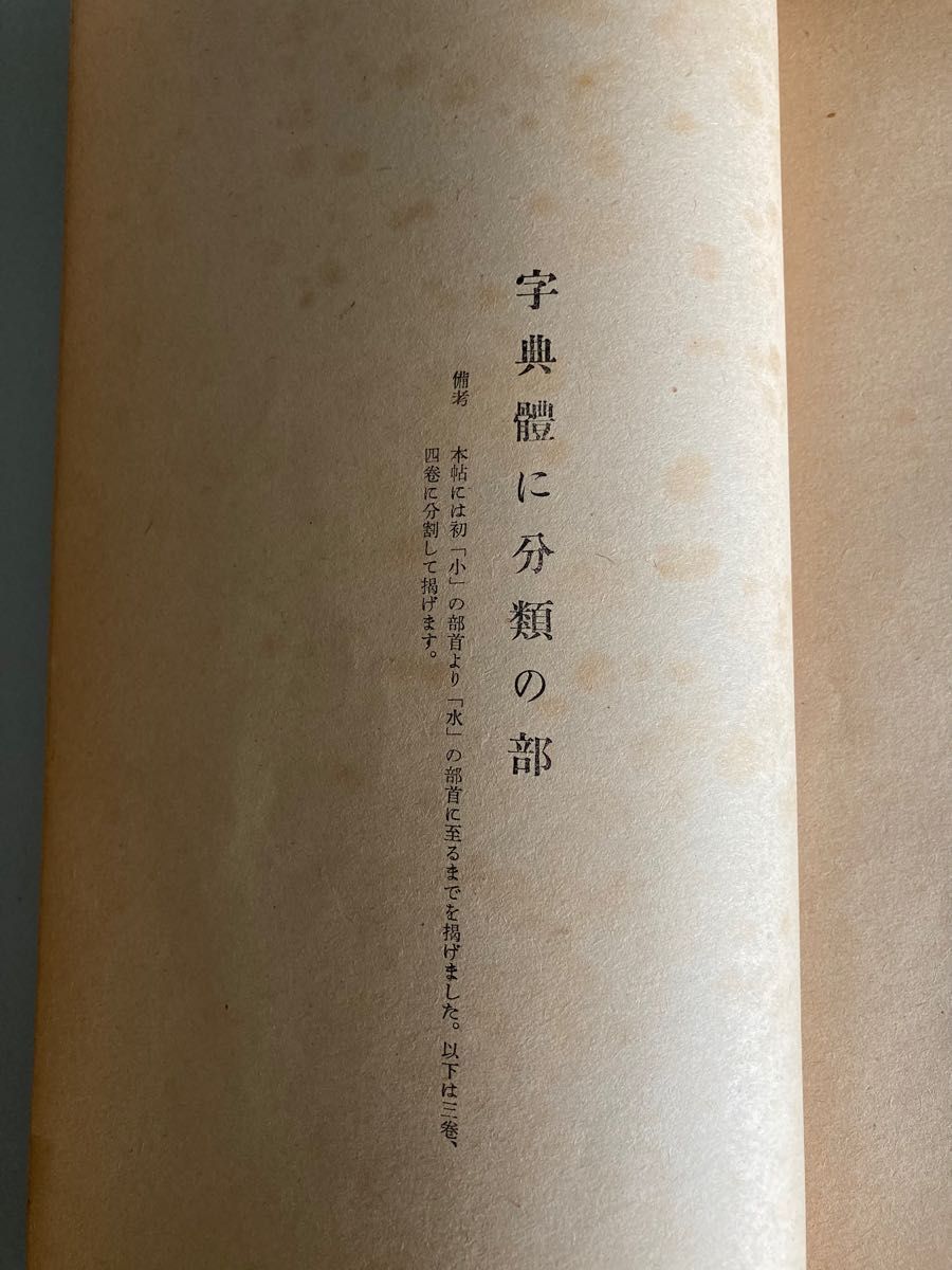 放大古法帖  真蹟本 書譜二 中根貞臣 中央書道協会