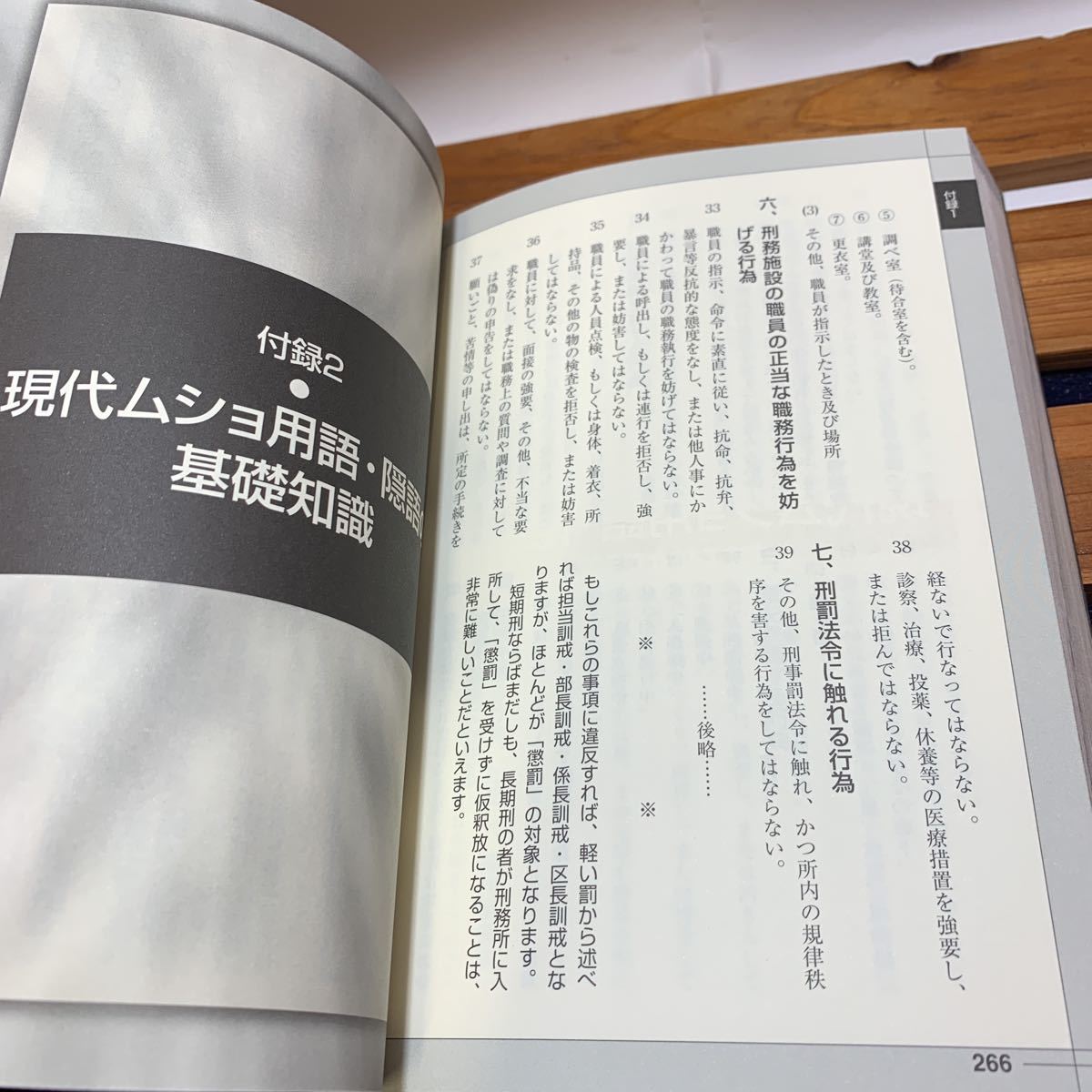 ★大阪堺市/引き取り可★決定版 刑務所の事典 カンカン踊りから懲罰房までこれがムショの掟だ! 二見書房 古本 古書★_画像7