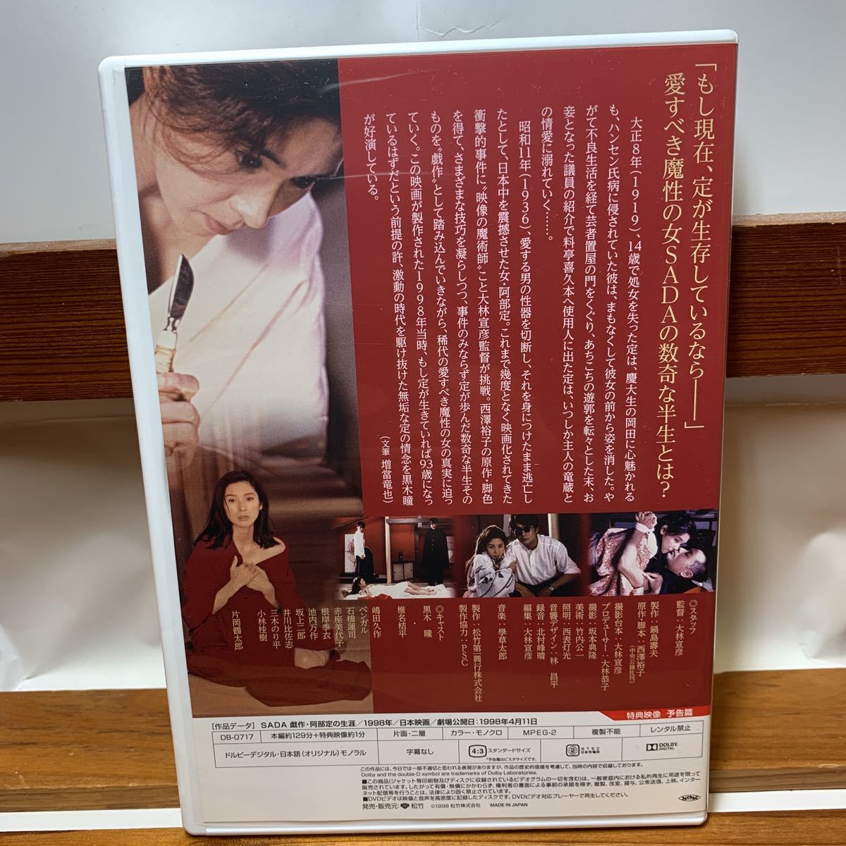 ☆DVD SADA 戯作・阿部定の生涯 大林宣彦監督作品 黒木瞳 椎名 ☆DVD SADA 戯作・阿部定の生涯 大林宣彦監督作品 黒木瞳 椎名