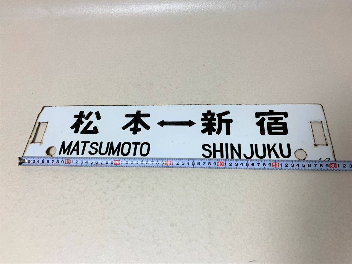 行先版 鉄道プレート サボ 長野⇔新宿 松本⇔新宿