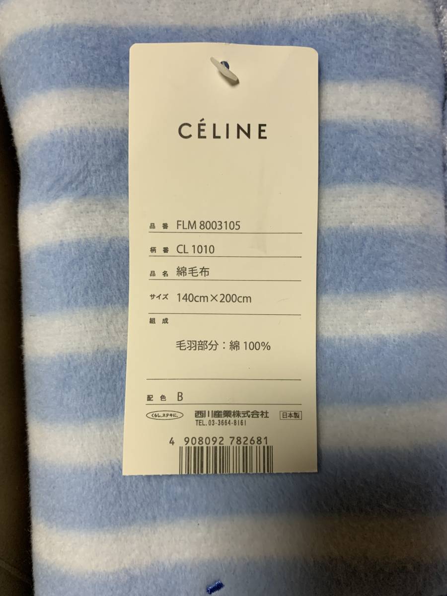 CELINE セリーヌ 綿毛布 タオルケット 西川産業株式会社-