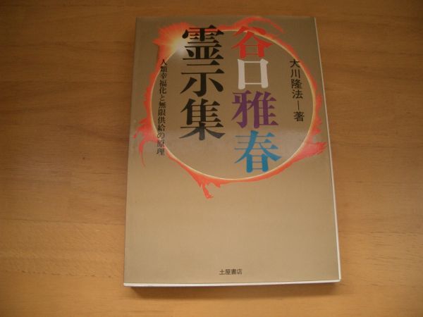 【限定価格セール!】 激レア★絶版★谷口雅春霊示集 大川隆法 幸福の科学 哲学、思想 【限定価格セール!】 激レア★絶版★谷口雅春霊示集 大川隆法 幸福の科学 哲学、思想