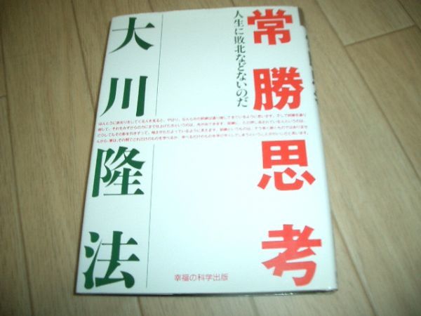 単行本　常勝思考　幸福の科学　大川隆法　即決！お勧め！②_画像1