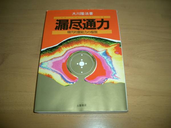 幸福の科学 漏尽通力　 大川隆法　即決　激レア　絶版_画像1