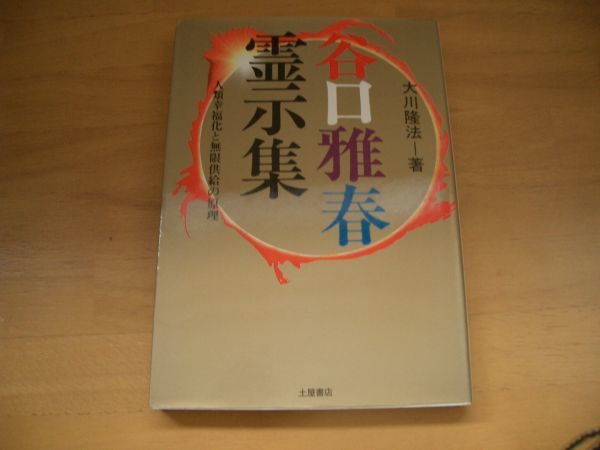 激レア△絶版▽谷口雅春霊示集 大川隆法 幸福の科学 激レア△絶版▽谷口雅春霊示集 大川隆法 幸福の科学