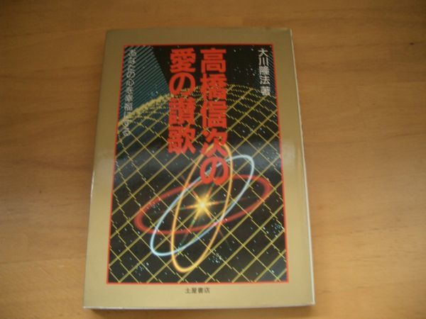 激レア▲絶版▼高橋信次の愛の賛歌　大川隆法　幸福の科学_画像1