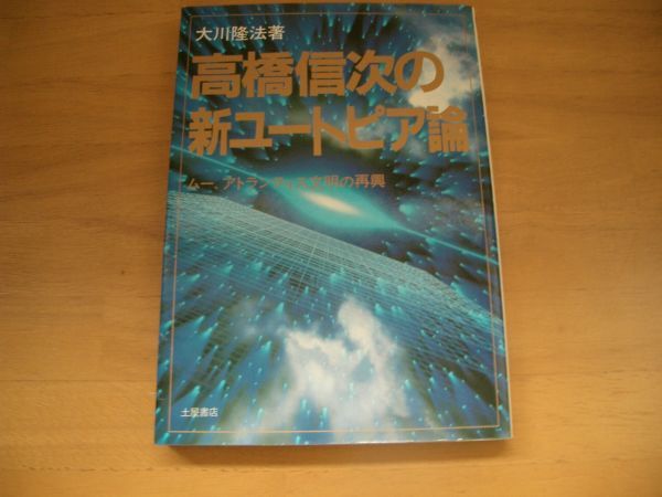 オンラインショップ 激レア 絶版 高橋信次の新ユートピア論 大川隆法