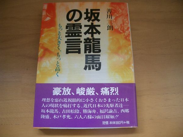 激レア★絶版★坂本龍馬の霊言　善川三朗 大川隆法　幸福の科学_画像1