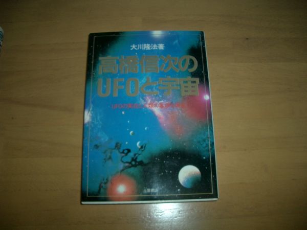 激レア　高橋信次のＵＦＯと宇宙 幸福の科学 大川隆法 即決 絶版_画像1