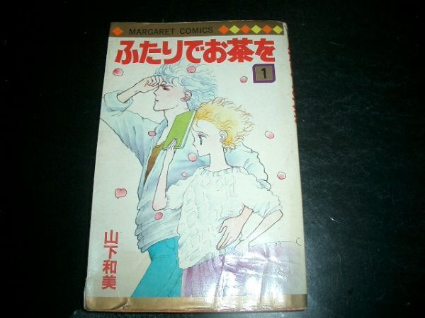 コミック本　二人でお茶を　1巻　山下和美　即決　初版本_画像1