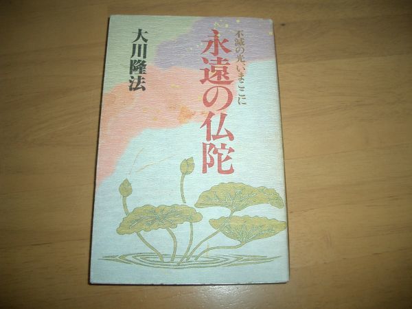 幸福の科学 永遠の仏陀 大川隆法　即決① 非売品　激レア_画像1