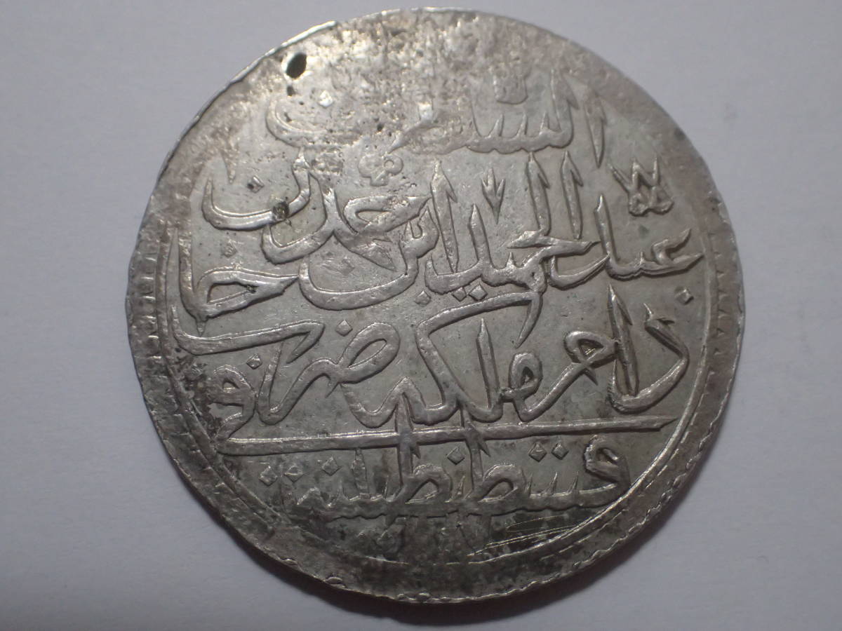 オスマン帝国 トルコ ヒジュラ歴1187//8年 Altmislik 大型銀貨-