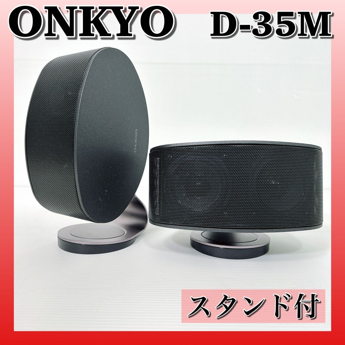 H262 ONKYO D-35M ブックシェルフスピーカー スタンド付 オンキヨー オンキョー 増設用共通オプションスピーカー