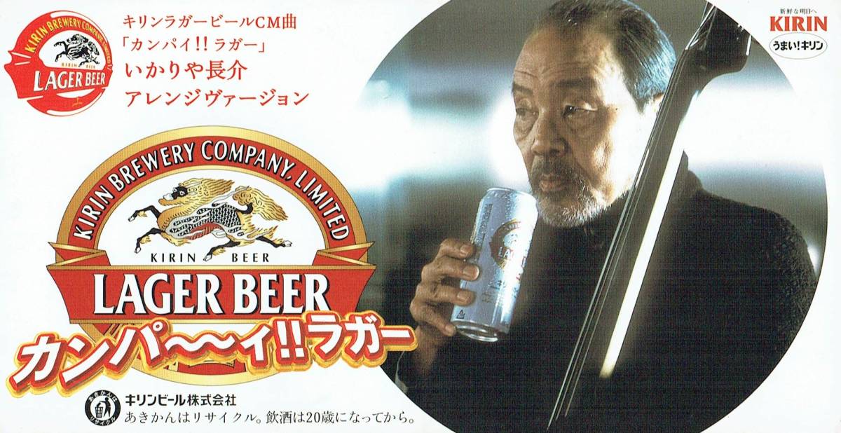 非売品　8センチCDシングル　キリンラガービールCM曲　カンパイ!!ラガー　いかりや長介アレンジバージョン　2001年_画像1