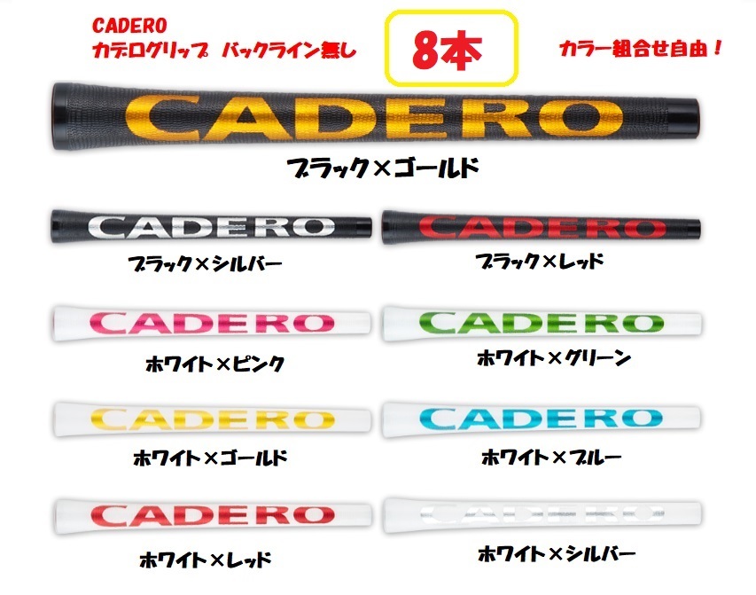 CADERO カデロ 8本セット バックライン無し 2×2 UTペンタゴン