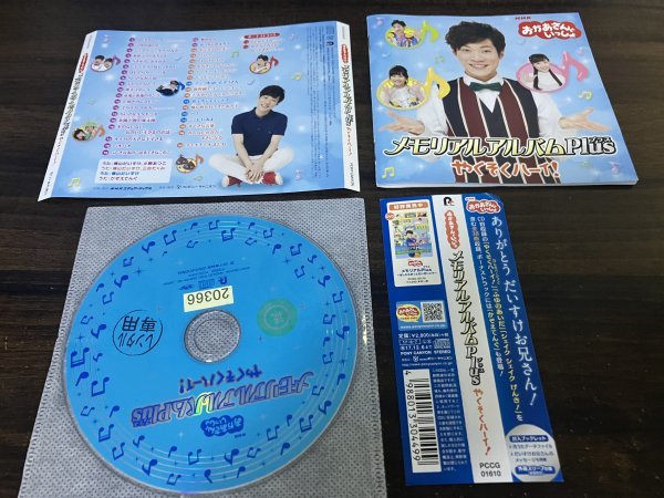 NHK　かあさんといっしょ　メモリアルアルバムPlus やくそくハーイ!　CD　即決　送料200円　716_画像1