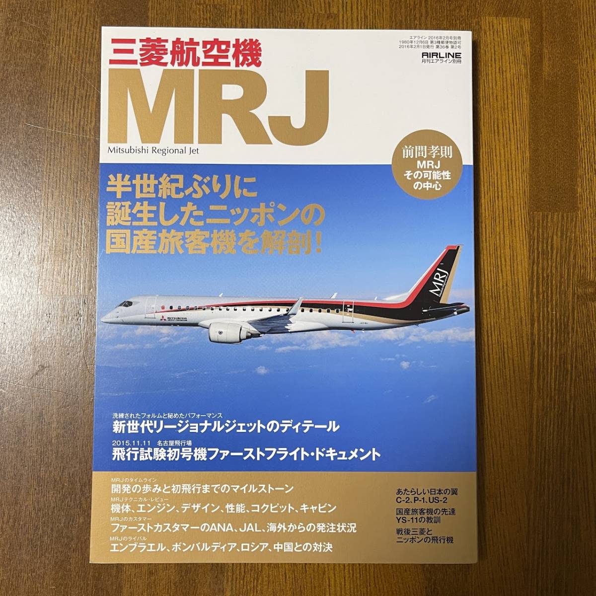 (AD) 2016年2月 三菱航空機MRJ 月刊エアライン別冊 イカロス出版 半世紀ぶりの国産旅客機 MOOK ムック 雑誌 飛行機 USED Junk_画像1