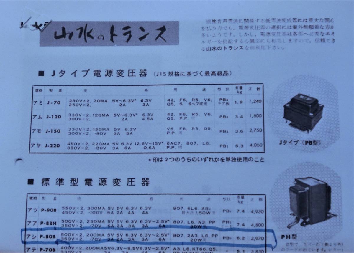 SANSUI(山水) 真空管アンプ用大型電源トランス「Pー80B」 1個 SANSUI(山水) 真空管アンプ用大型電源トランス「Pー80B」 1個