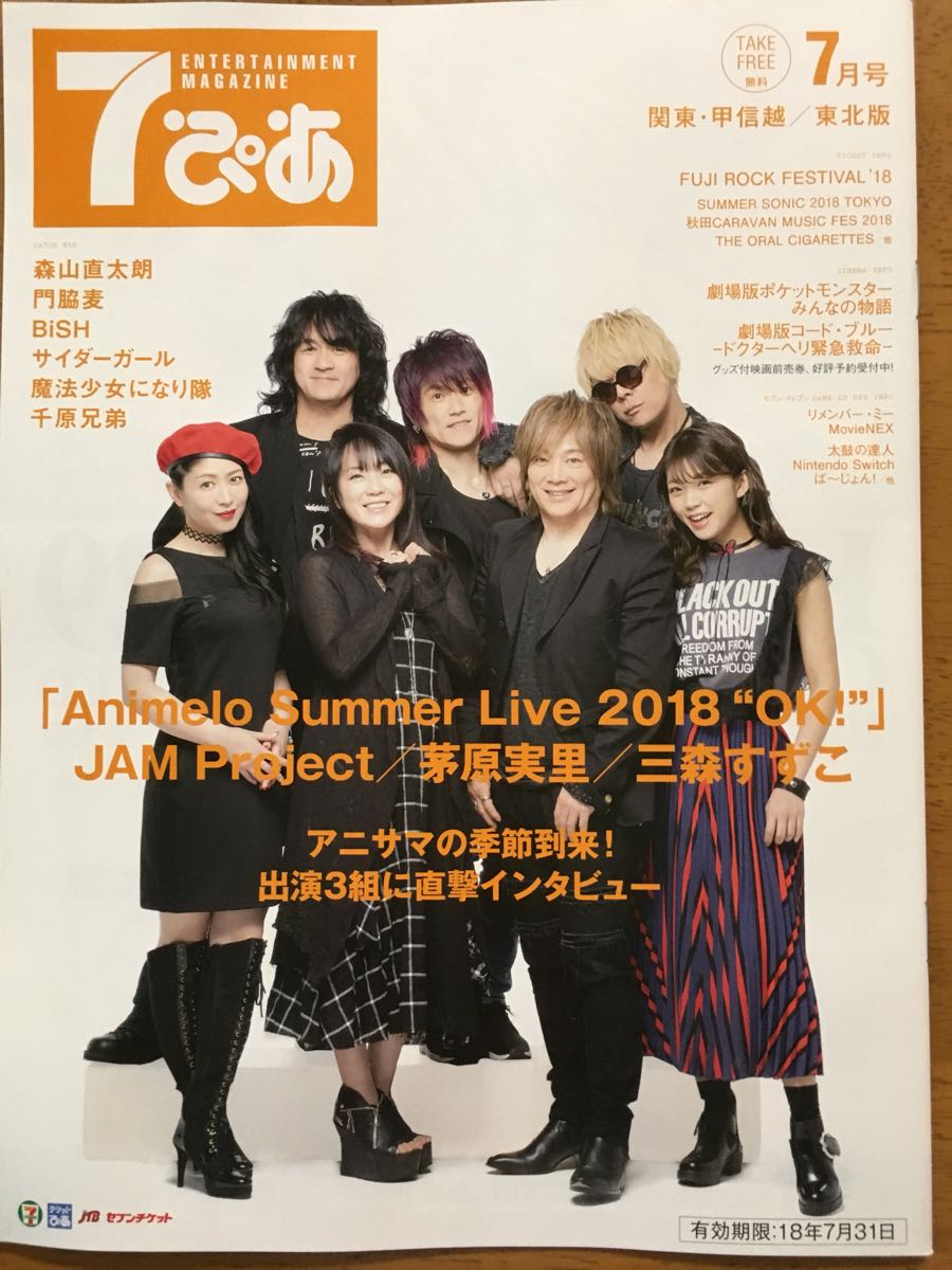 ヤフオク ７ぴあ18 7月 Jam Project 茅原実里 三森すず