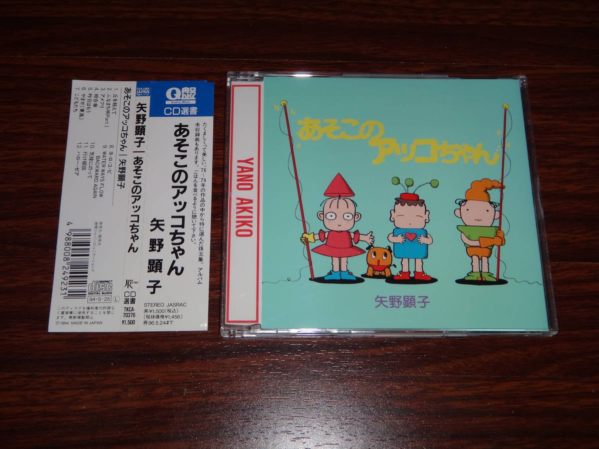 矢野顕子 あそこのアッコちゃん 帯付CD 状態良好 消費税なし 送料185円（CD4枚まで同料金)_画像1