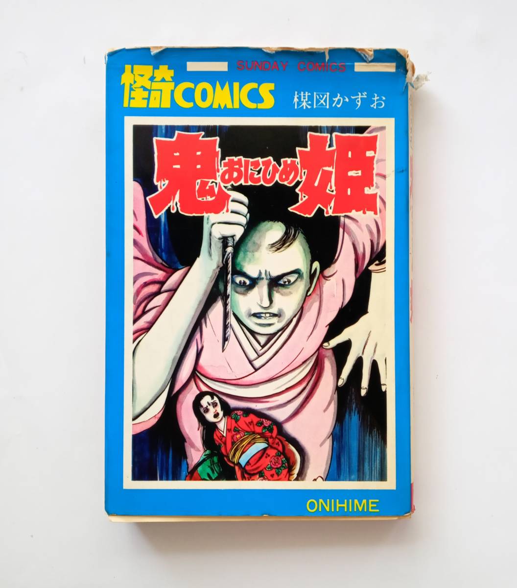 絶版本・難あり】鬼姫 楳図かずお 昭和57年37版 秋田書店 1982年 絶版本・難あり】鬼姫 楳図かずお 昭和57年37版 秋田書店 1982年