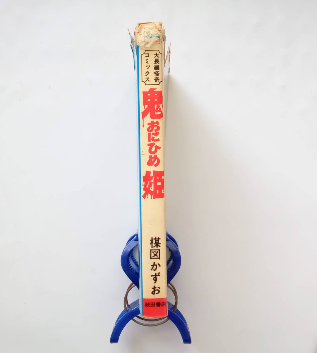 絶版本・難あり】鬼姫 楳図かずお 昭和57年37版 秋田書店 1982年 絶版本・難あり】鬼姫 楳図かずお 昭和57年37版 秋田書店 1982年