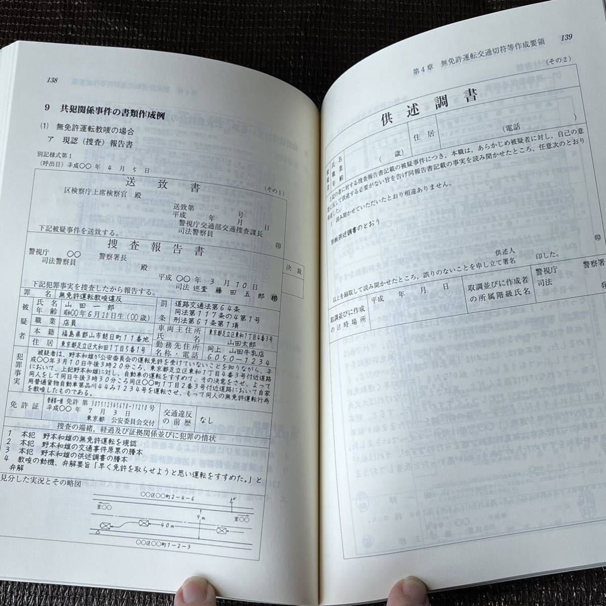 【非売品】 交通違反事件 捜査書類作成要領 交通実務研究会 著 東京法令出版 平成15年発行 マニュアル 書籍 本_画像6