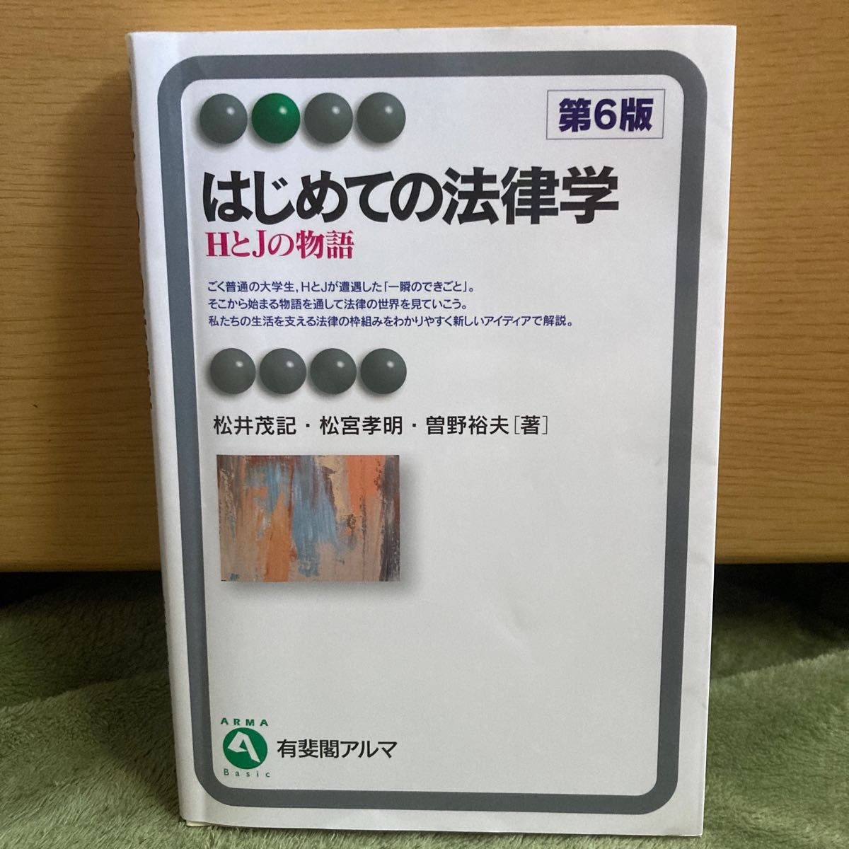 はじめての法律学　ＨとＪの物語 （有斐閣アルマ　Ｂａｓｉｃ） （第６版） 松井茂記／著　松宮孝明／著　曽野裕夫／著