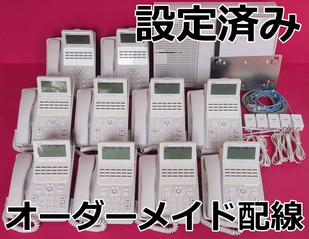 綺麗 NTT ビジネスフォン N1 電話機１０台 ☆ 設定済 オーダーメイド 