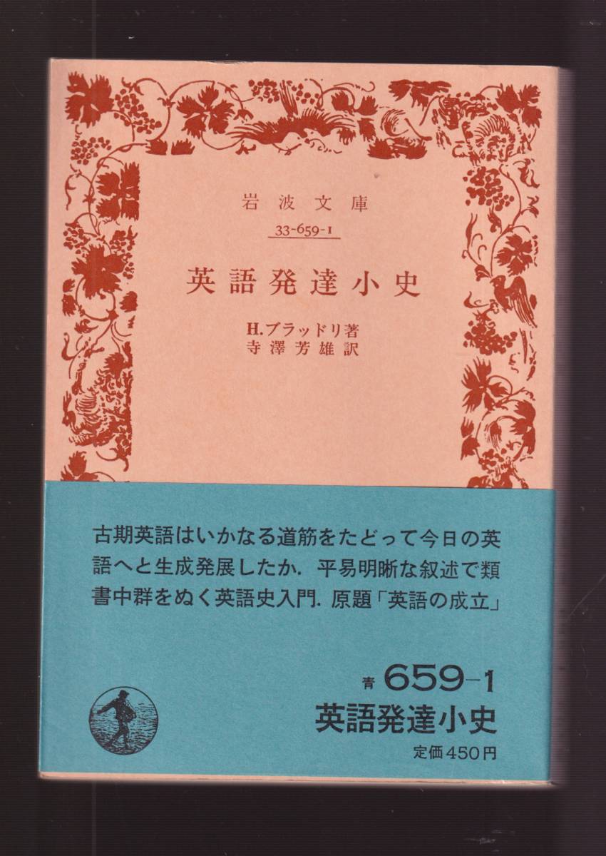 ☆『英語発達小史 (岩波文庫　青) 』H．ブラッドリ (著)古期英語～現代英語へ 送料節約「まとめ依頼」歓迎_画像1