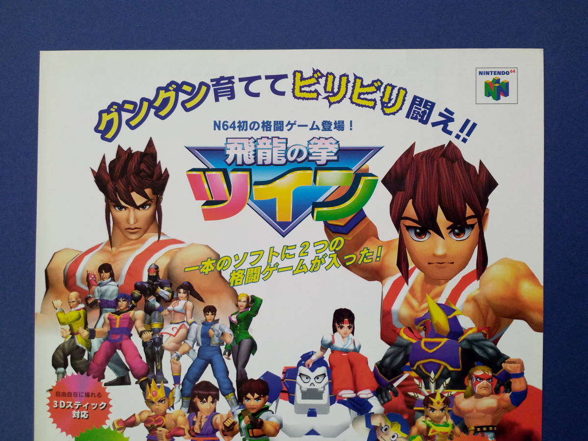 飛龍の拳ツイン/湾岸トライアルラブ裏面 1997年 当時物 広告 雑誌 Nintendo64 レトロ ゲーム コレクション 送料￥230～_画像2