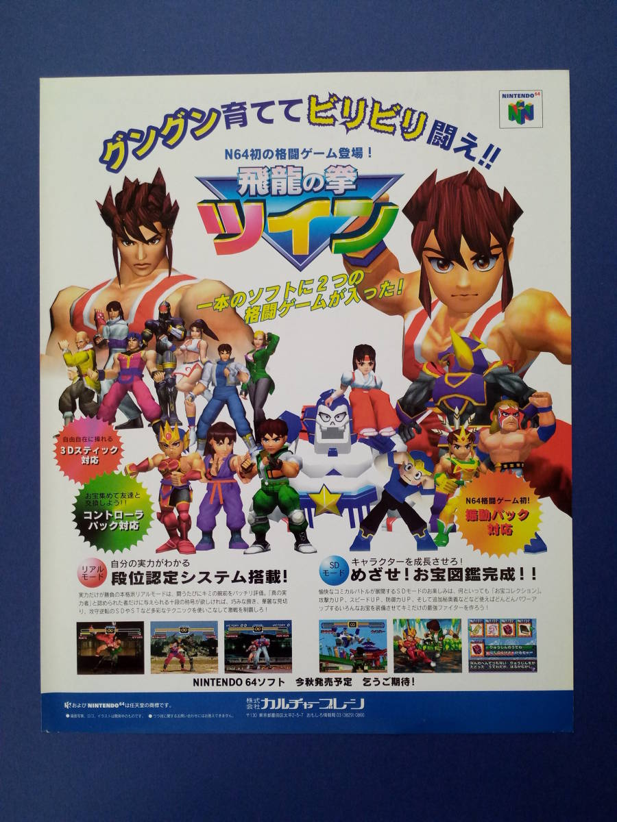 飛龍の拳ツイン/湾岸トライアルラブ裏面 1997年 当時物 広告 雑誌 Nintendo64 レトロ ゲーム コレクション 送料￥230～_画像1