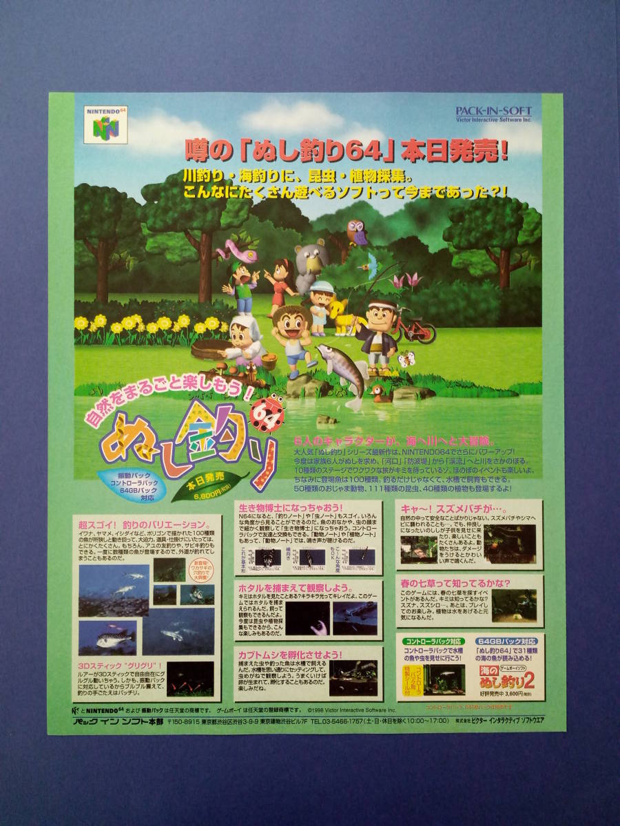 ぬし釣り64 本日発売！ 1998年 当時物 広告 雑誌 Nintendo64 レトロ ゲーム コレクション 送料￥230～の画像1