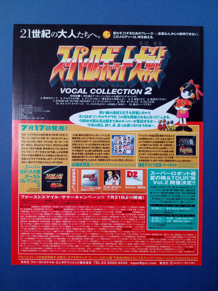 ジングルキャッツ/スーパーロボット大戦CD裏面 1998年 当時物 広告 雑誌 PS プレイステーション レトロ ゲーム コレクション 送料￥230～_画像7