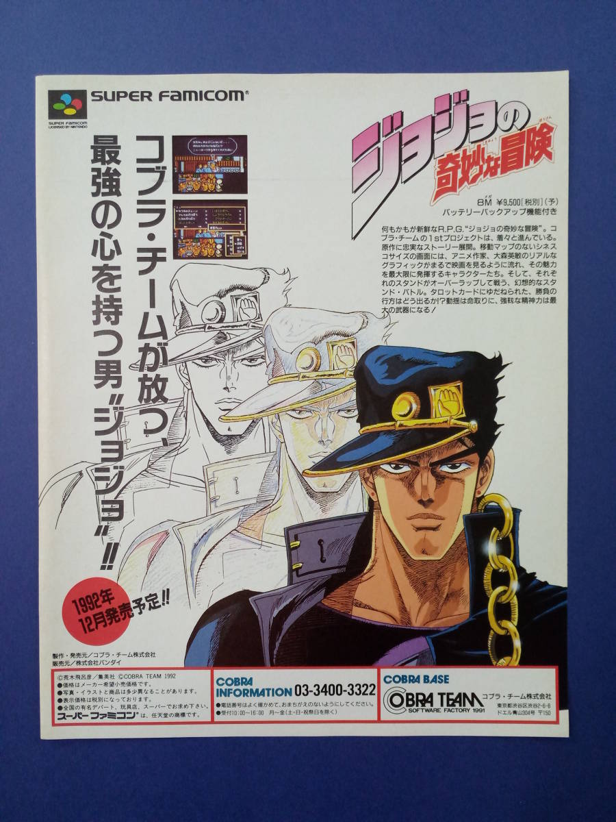 ジョジョの奇妙な冒険 1992年 当時物 広告 雑誌 SuperFamicom スーパーファミコン レトロ ゲーム コレクション 送料￥230～_画像1