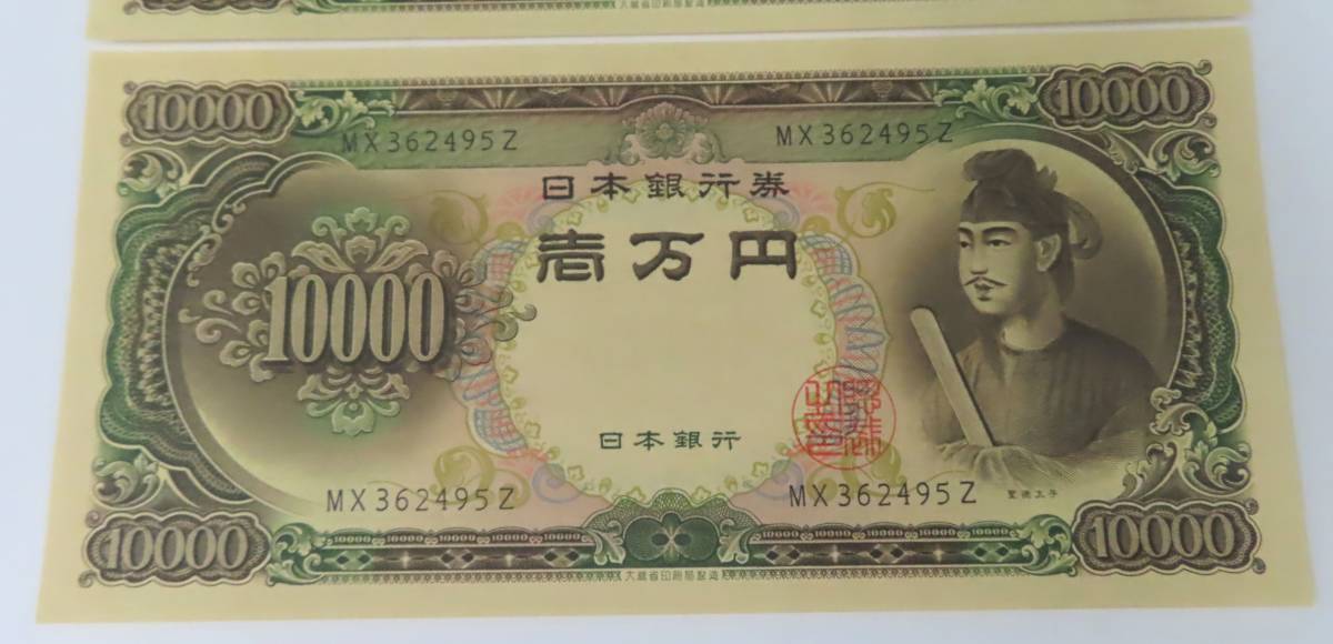 70137 希少 聖徳太子 一万円札 連番 3枚セット 美品 ピン札 10,000円札