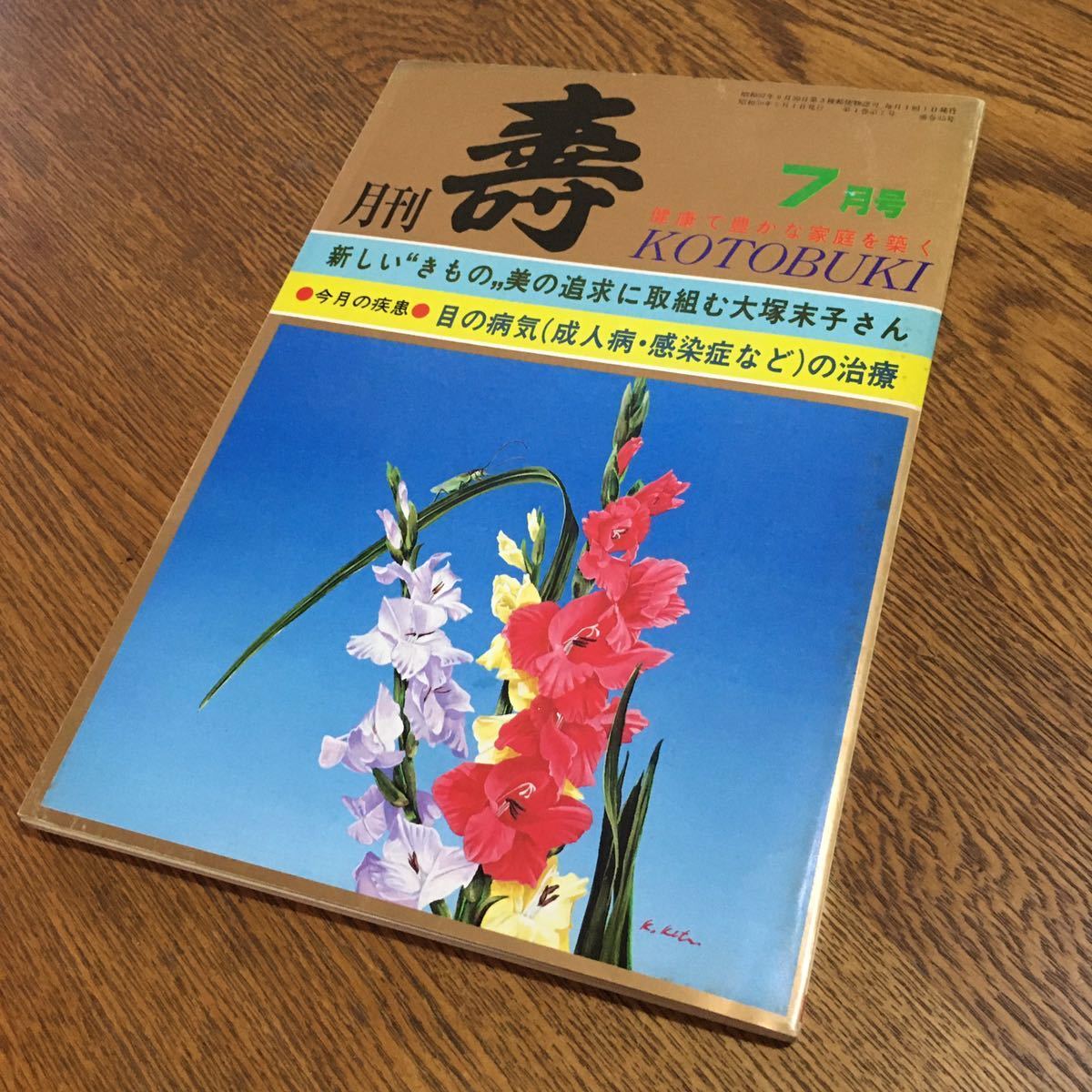 古雑誌☆月刊 壽 (寿) 昭和59年7月号 新しい“きもの〟美の追求に取組む大塚末子さん 他☆河原崎長一郎 伊藤栄子 うつみみどり 他☆寿出版_画像1