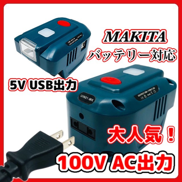 A) マキタ makita 互換 インバーター ポータブル電源 アダプター AC電源 USB LED ライト付 18V バッテリー モバイル 非常時 100V 家庭用 |