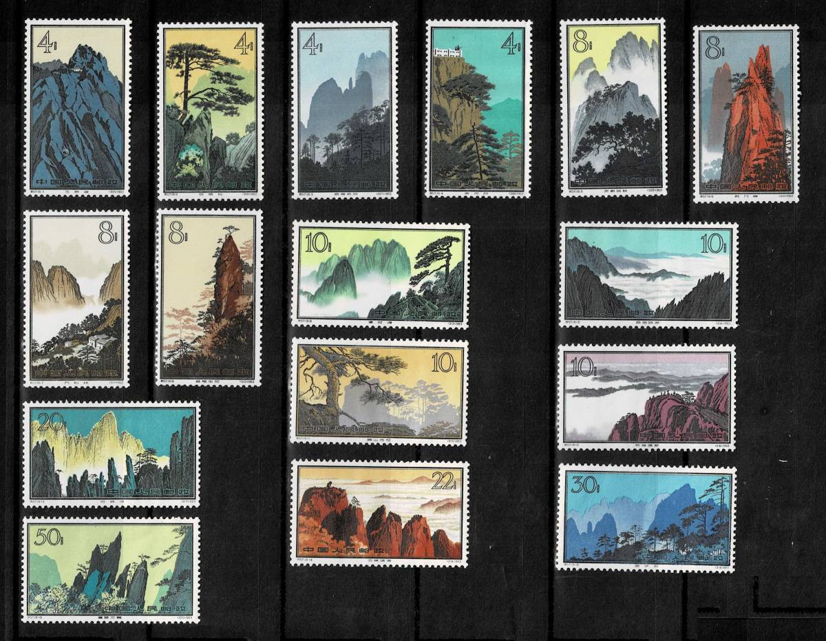 中国切手未使用 特57 黄山風景シリーズ 16種完 【3271】 の商品詳細